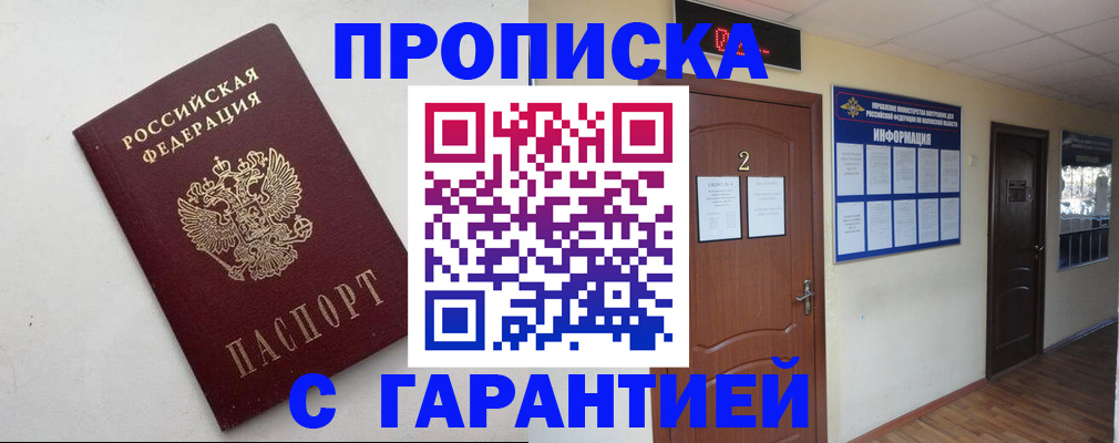 прописка гарантия в Соколе